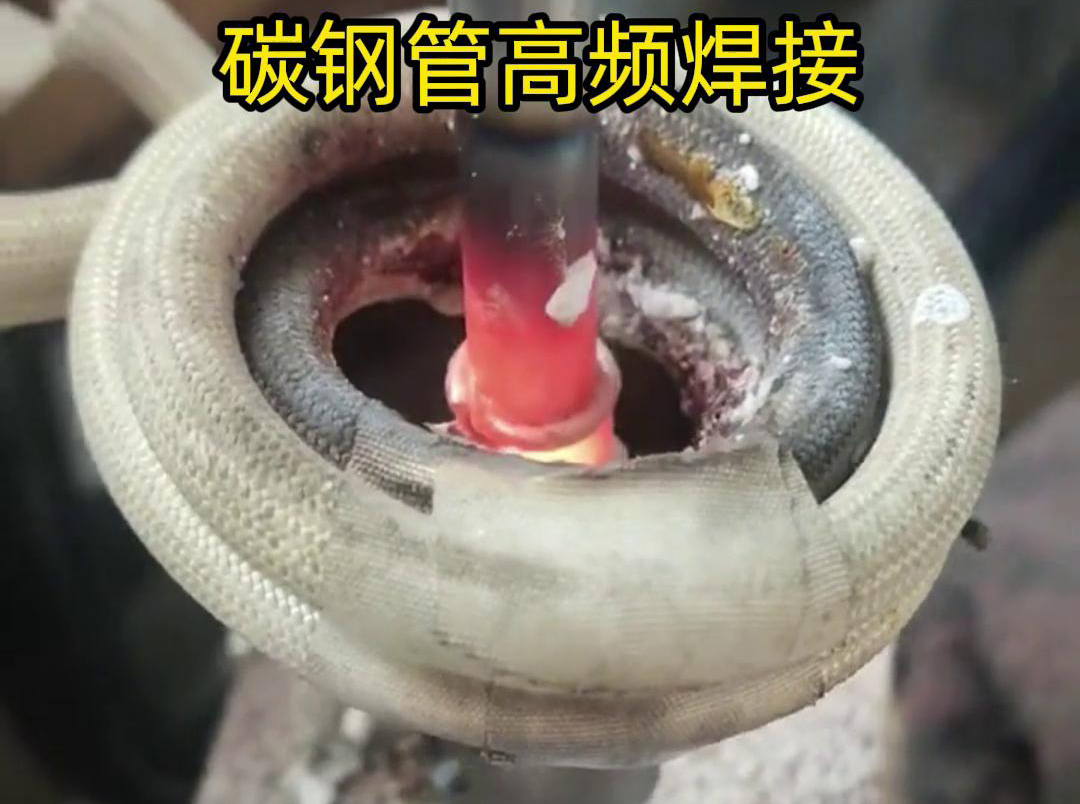 高頻焊接能夠在短時(shí)間內(nèi)將碳鋼管迅速加熱到熔化狀態(tài)，實(shí)現(xiàn)快速的焊接過(guò)程