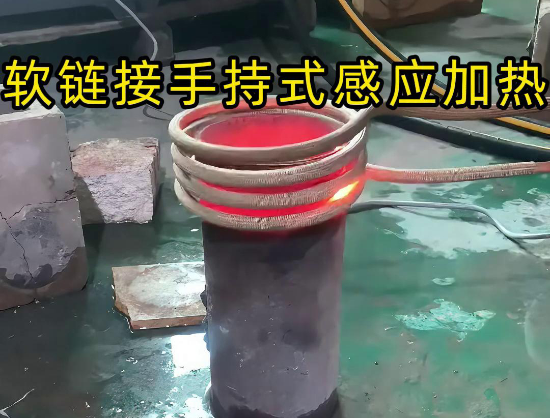 軟鏈接指的是連接加熱設備與感應線圈或工件的柔性電纜或延長線